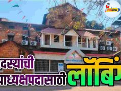 उपाध्यक्ष पदावर कोणाची लागणार वर्णी C1 20251225