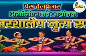 प्रजासत्ताक दिनी आंतरशालेय नृत्य स्पर्धा C1 20260122