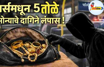 पर्समधून पाच तोळे सोन्याचे दागिने लंपास C1 20260326