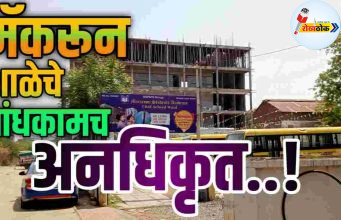 ‘मॅकरून’ शाळेचे बांधकामच अनधिकृत..! C1 20260330