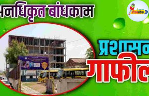 MACROON : शाळेच्या अनधिकृत बांधकामाला पाठबळ कोणाचे..! C1 20260402