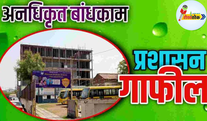 MACROON : शाळेच्या अनधिकृत बांधकामाला पाठबळ कोणाचे..! C1 20260402