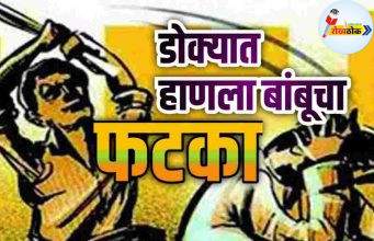 क्षुल्लक वाद … डोक्यात हाणला बांबूचा फटका C1 20260508