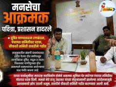 मनसेचा आक्रमक पवित्रा, प्रशासन हादरले C1 20260516