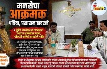 मनसेचा आक्रमक पवित्रा, प्रशासन हादरले C1 20260516
