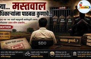 त्या…मस्तवाल अधिकाऱ्यांना पाठबळ कुणाचे..! C1 20260518