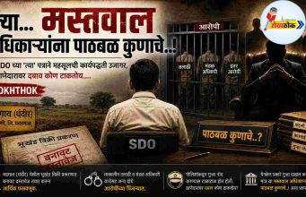 त्या…मस्तवाल अधिकाऱ्यांना पाठबळ कुणाचे..! C1 20260518