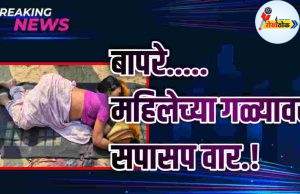 बापरे..महिलेच्या गळ्यावर सपासप वार.! C1 20260518