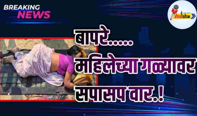 बापरे..महिलेच्या गळ्यावर सपासप वार.! C1 20260518