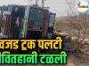 अवजड ट्रक पलटी, जीवितहानी टळली C1 20260519