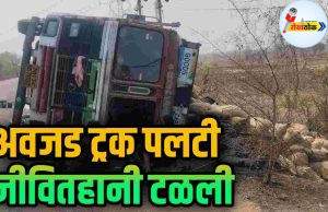 अवजड ट्रक पलटी, जीवितहानी टळली C1 20260519