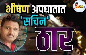 वणी-मारेगाव रस्त्यावर भीषण अपघात C1 20260519