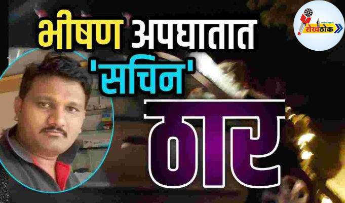 वणी-मारेगाव रस्त्यावर भीषण अपघात C1 20260519