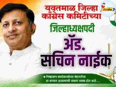 राहुल ब्रिगेडचे ॲड. सचिन नाईक काँग्रेसचे जिल्हाध्यक्ष C1 20260521