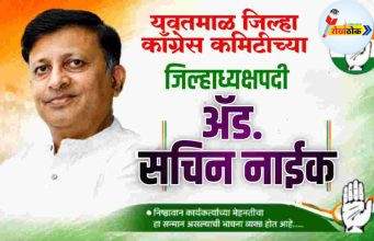 राहुल ब्रिगेडचे ॲड. सचिन नाईक काँग्रेसचे जिल्हाध्यक्ष C1 20260521
