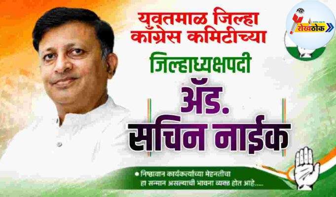 राहुल ब्रिगेडचे ॲड. सचिन नाईक काँग्रेसचे जिल्हाध्यक्ष C1 20260521