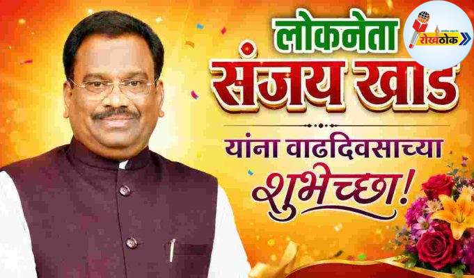 सामाजिक बांधिलकी जपणारा लोकनेता C1 20260522
