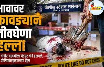 भावावर फावड्याने जीवघेणा हल्ला C1 20260523