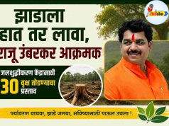 झाडाला हात तर लावा, राजू उंबरकर आक्रमक C1 20260610
