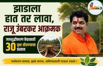 त्या…..झाडाला हात तर लावा, राजू उंबरकर आक्रमक C1 20260610
