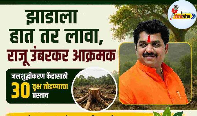 त्या…..झाडाला हात तर लावा, राजू उंबरकर आक्रमक C1 20260610