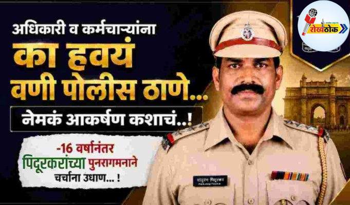 अधिकारी व कर्मचाऱ्यांना का हवंय वणी पोलीस ठाणे, नेमकं आकर्षण कशाचं..! C1 20260610