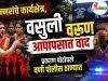 किन्नरांचे कार्यक्षेत्र, वसुली वरुण आपापसात वाद C1 20260630