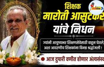 ज्येष्ठ शिक्षक मारोती आसुटकर यांचे निधन C1 20260705