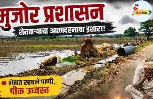 मुजोर प्रशासन, शेतकऱ्याचा आत्मदहनाचा इशारा ! C1 20260705