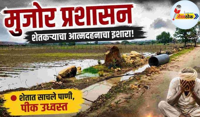 मुजोर प्रशासन, शेतकऱ्याचा आत्मदहनाचा इशारा ! C1 20260705
