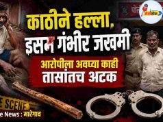 Crime ..काठीने हल्ला, इसम गंभीर जखमी C1 20260712