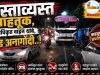 अस्ताव्यस्त वाहतूक, अनधिकृत वाहन थांबे, प्रचंड अनागोंदी..! C1 20260714