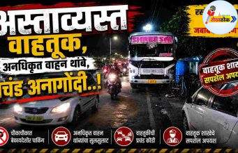 अस्ताव्यस्त वाहतूक, अनधिकृत वाहन थांबे, प्रचंड अनागोंदी..! C1 20260714