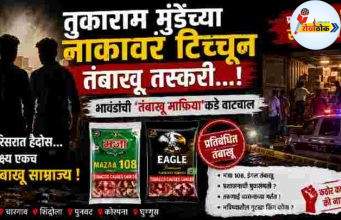 तुकाराम मुंडेंच्या नाकावर टिच्चून तंबाखू तस्करी…! C1 20260715