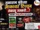 तुकाराम मुंडेंच्या नाकावर टिच्चून तंबाखू तस्करी…! C1 20260715