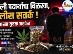 अमली पदार्थांचा विळखा, पोलीस सतर्क C1 20260719