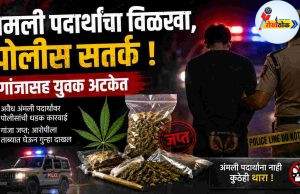 अमली पदार्थांचा विळखा, पोलीस सतर्क C1 20260719