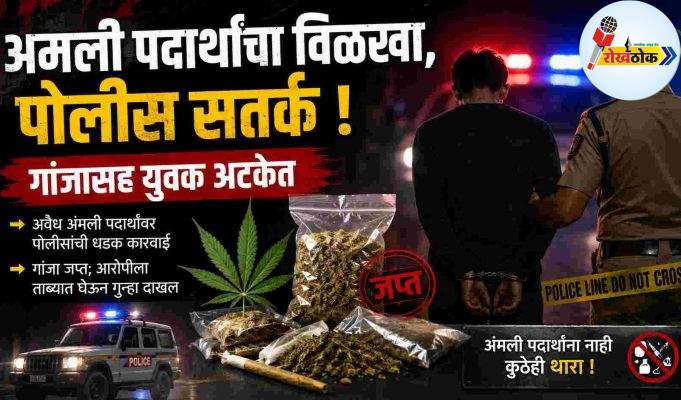 अमली पदार्थांचा विळखा, पोलीस सतर्क C1 20260719