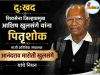 दुःखद : शिवसेना जिल्हाप्रमुख आशिष खुलसंगे यांना पितृशोक C1 20260803