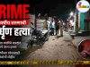 Crime, 25 वर्षीय तरुणाची निर्घृण हत्या C1 20260804