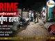 Crime, 25 वर्षीय तरुणाची निर्घृण हत्या C1 20260804