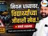 नियम धाब्यावर, विद्यार्थ्यांच्या जीवाशी खेळ.! C1 20260805