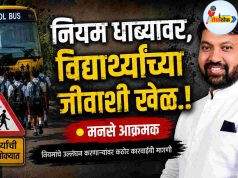 नियम धाब्यावर, विद्यार्थ्यांच्या जीवाशी खेळ.! C1 20260805