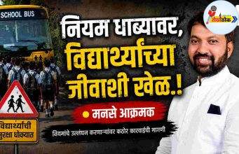 नियम धाब्यावर, विद्यार्थ्यांच्या जीवाशी खेळ.! C1 20260805