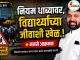 नियम धाब्यावर, विद्यार्थ्यांच्या जीवाशी खेळ.! C1 20260805