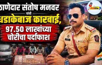 ठाणेदार संतोष मनवर यांची धडाकेबाज कारवाई, 97.50 लाखांच्या चोरीचा पर्दाफाश C1 20260806