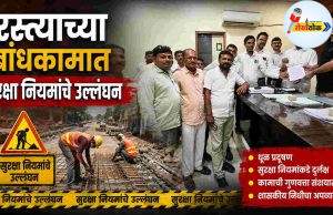 रस्त्याच्या बांधकामात सुरक्षा नियमांचे उल्लंघन C1 20260807