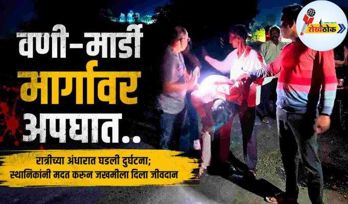 भाचीच्या धाडसासह पत्रकारांची तत्परता ठरली जीवनदायी..! C1 20260807