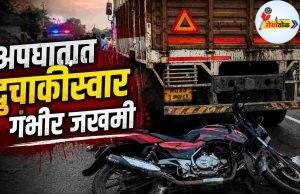 अपघातात दुचाकीस्वार गंभीर जखमी C1 20260814