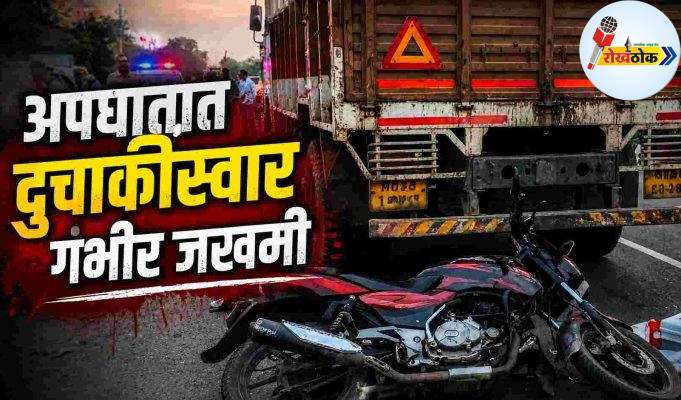 अपघातात दुचाकीस्वार गंभीर जखमी C1 20260814